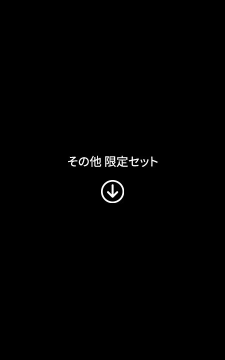 その他 限定セット