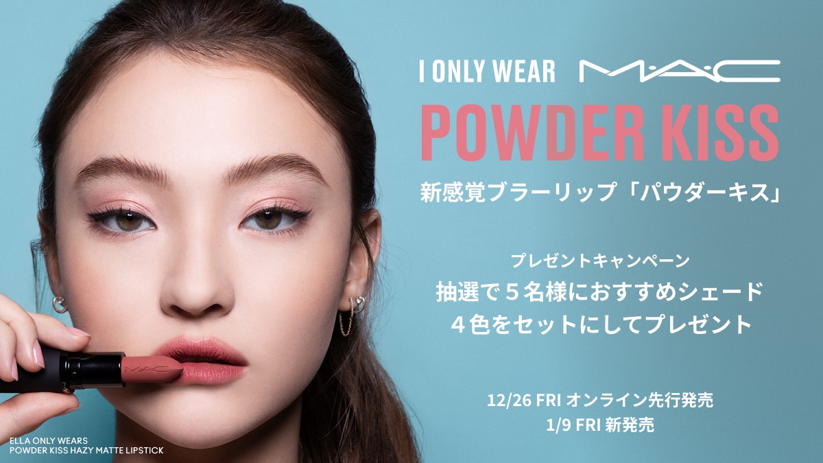 POWDER KISS プレゼントキャンペーン | マック MAC Cosmetics 公式
